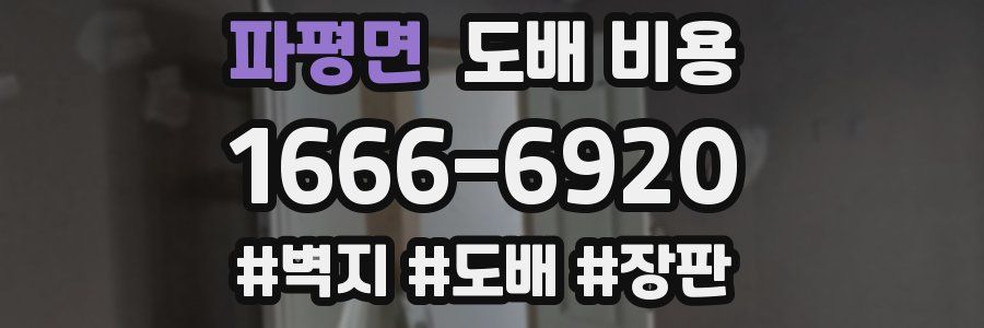 파평면 도배 비용