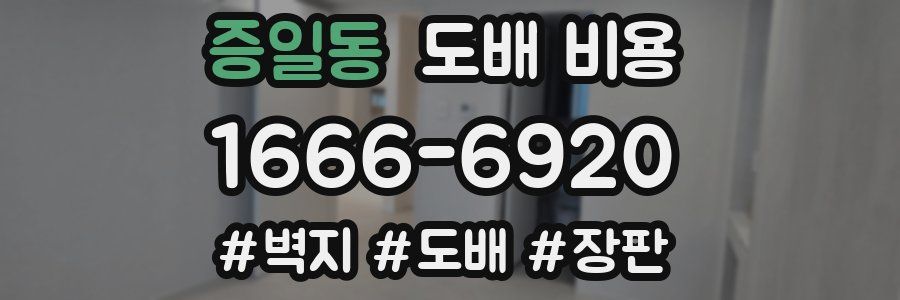 증일동 도배 비용