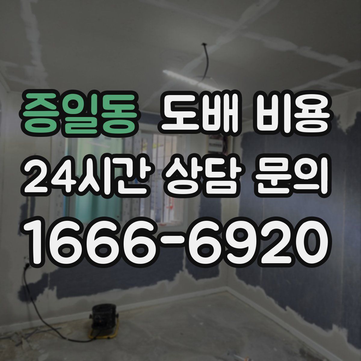 증일동 도배 비용
