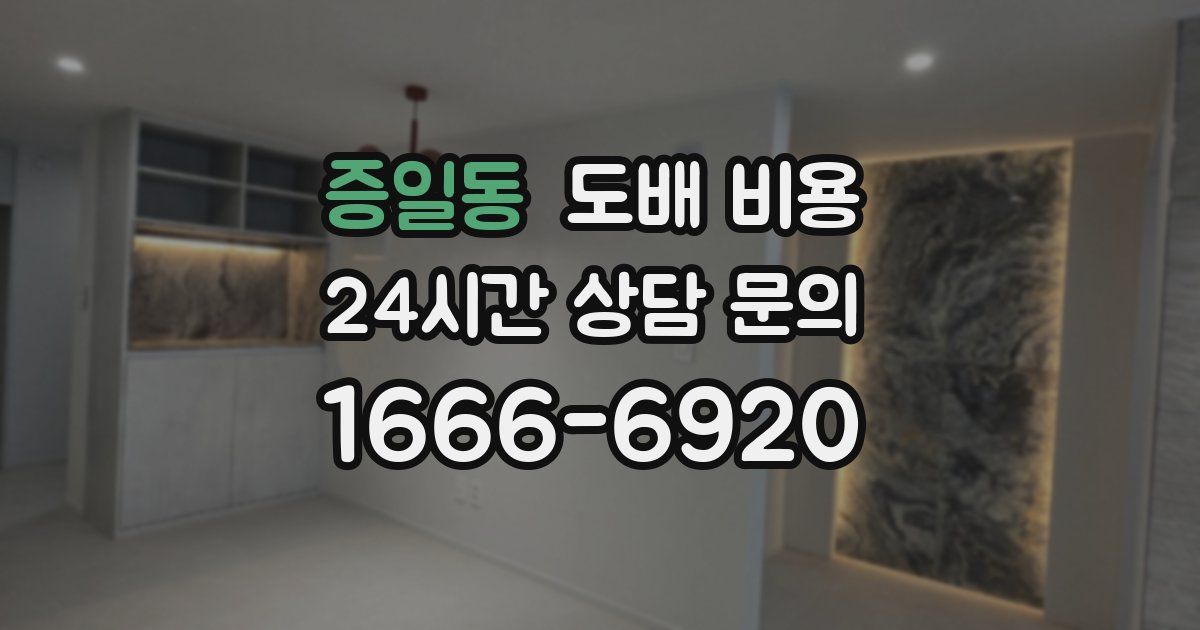 증일동 도배 비용