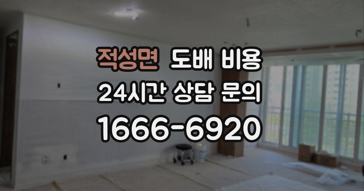 적성면 도배 비용
