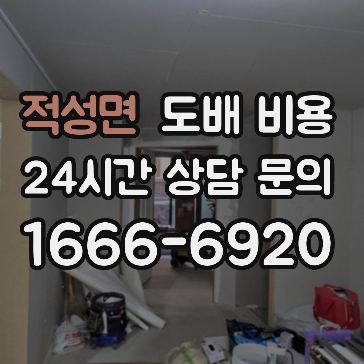 적성면 도배 비용