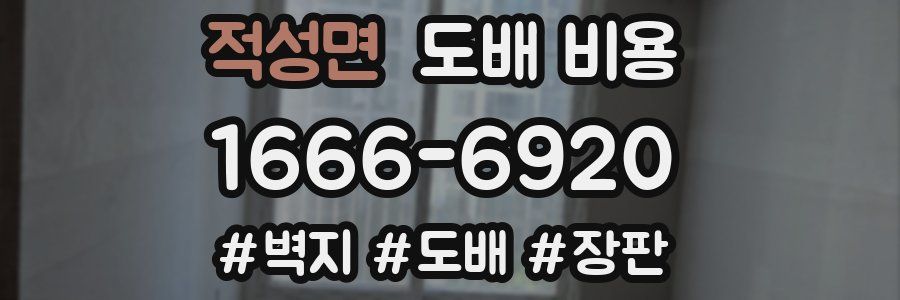 적성면 도배 비용