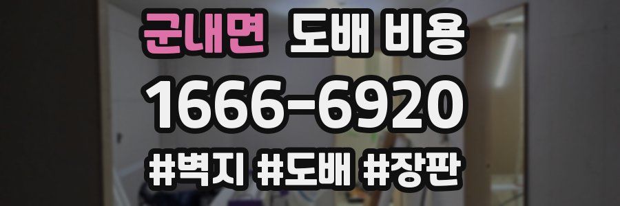 군내면 도배 비용