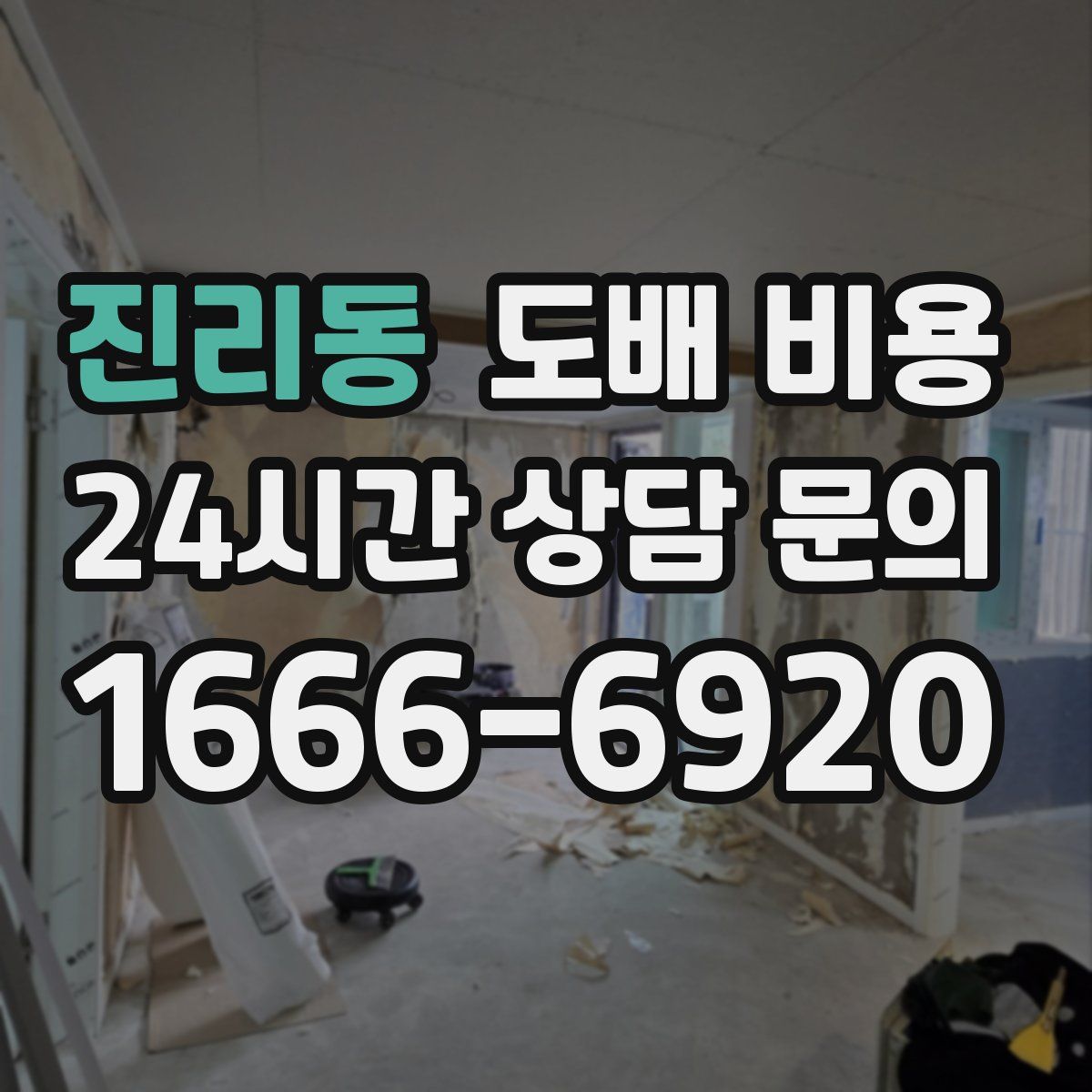 진리동 도배 비용