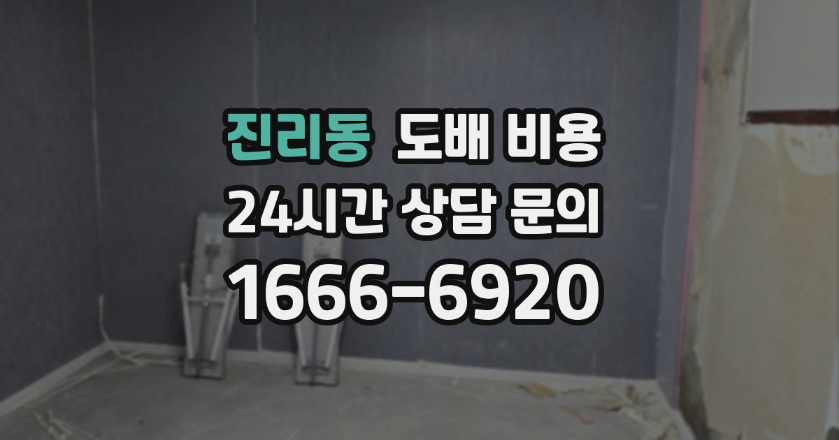 진리동 도배 비용