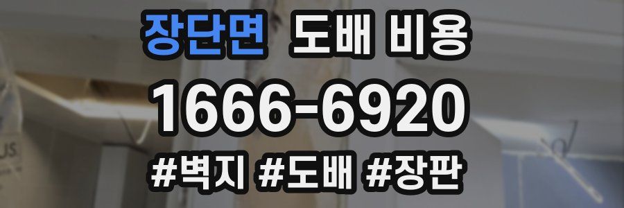 장단면 도배 비용