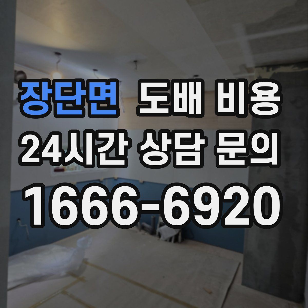 장단면 도배 비용