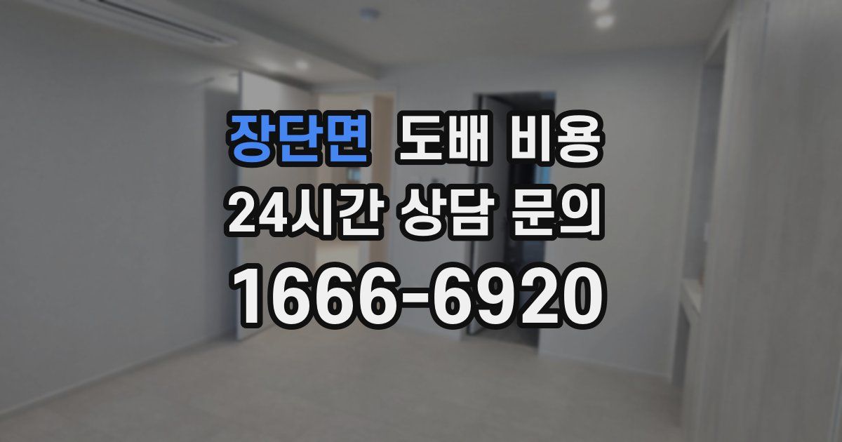 장단면 도배 비용