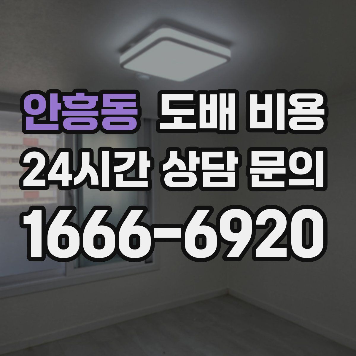 안흥동 도배 비용