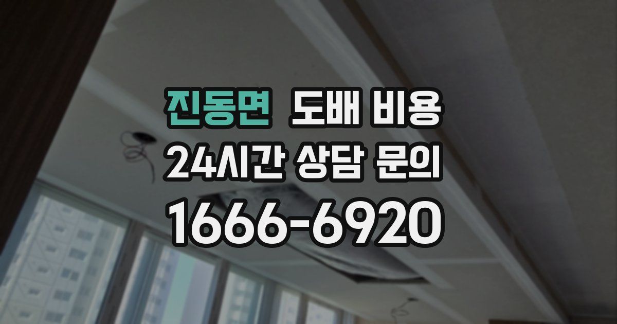 진동면 도배 비용