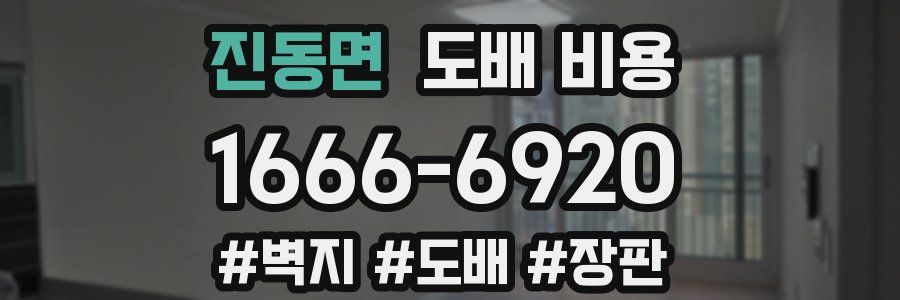 진동면 도배 비용