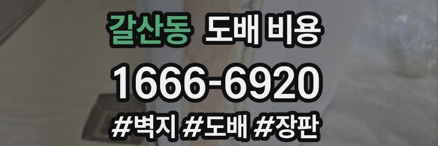 갈산동 도배 비용
