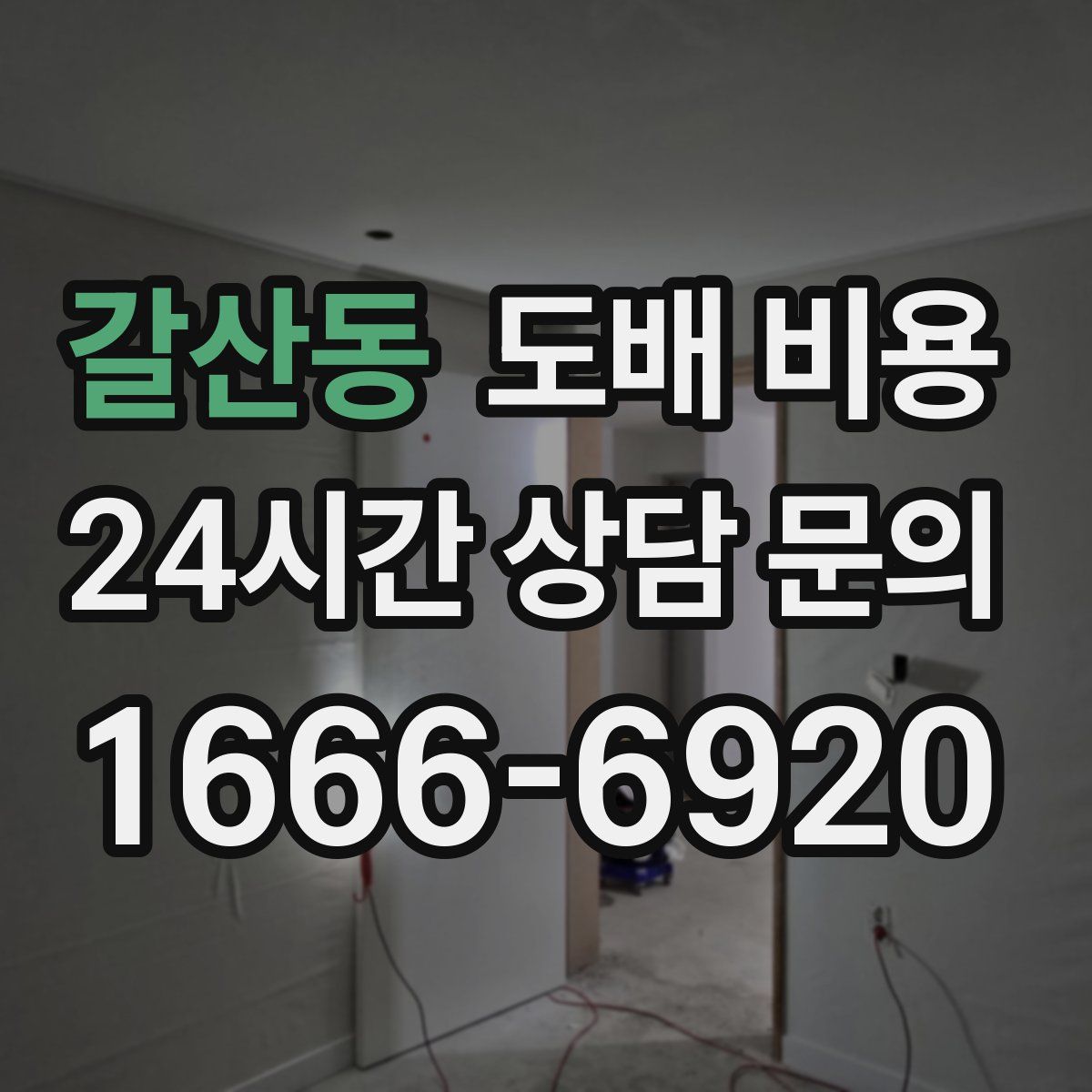 갈산동 도배 비용