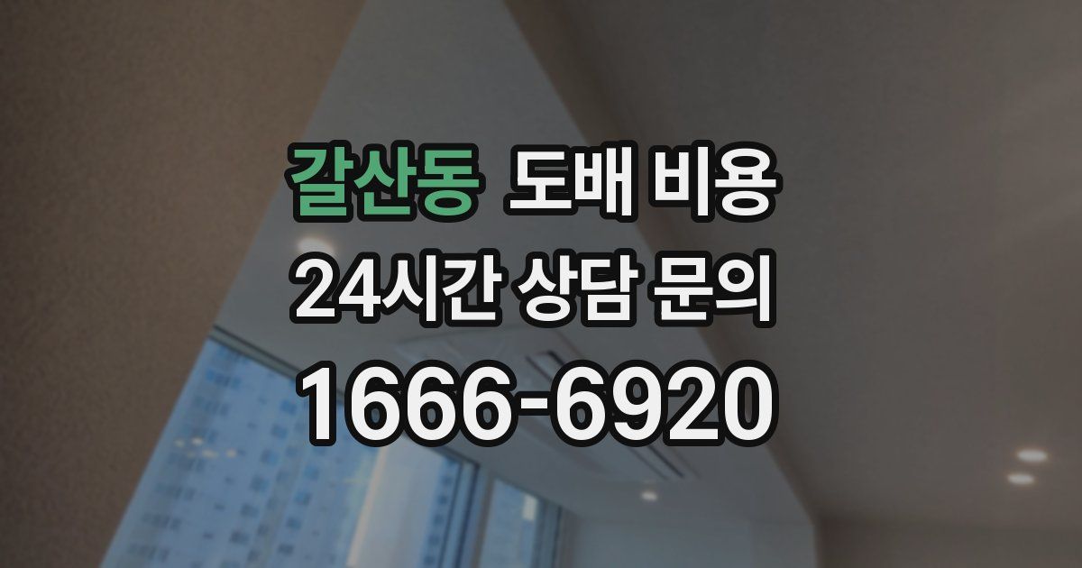 갈산동 도배 비용