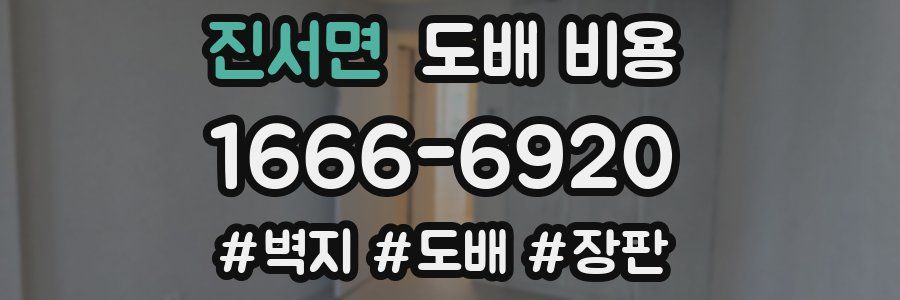 진서면 도배 비용