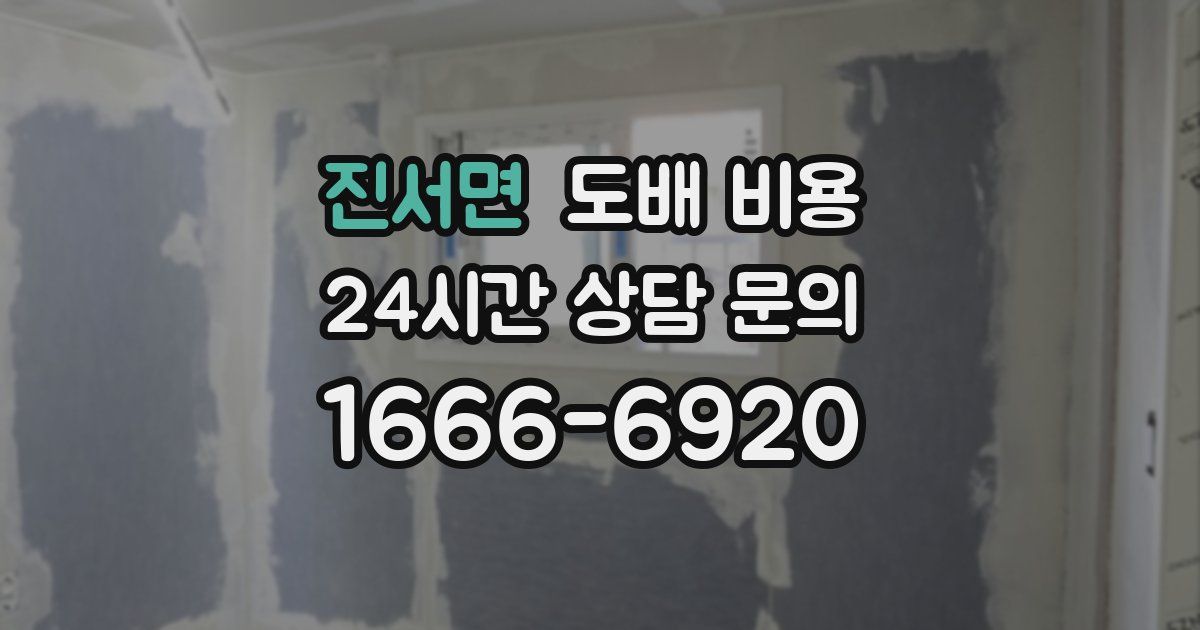 진서면 도배 비용
