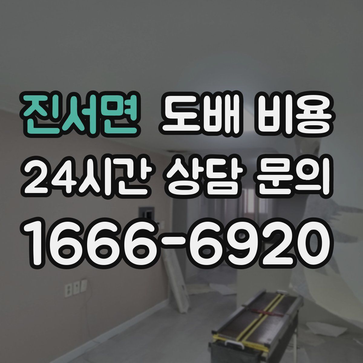 진서면 도배 비용