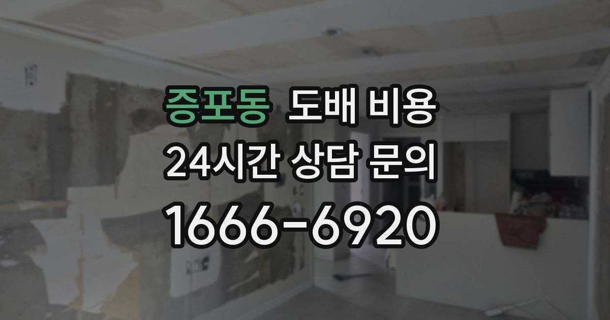 증포동 도배 비용