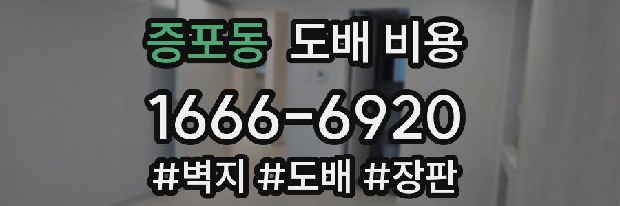 증포동 도배 비용