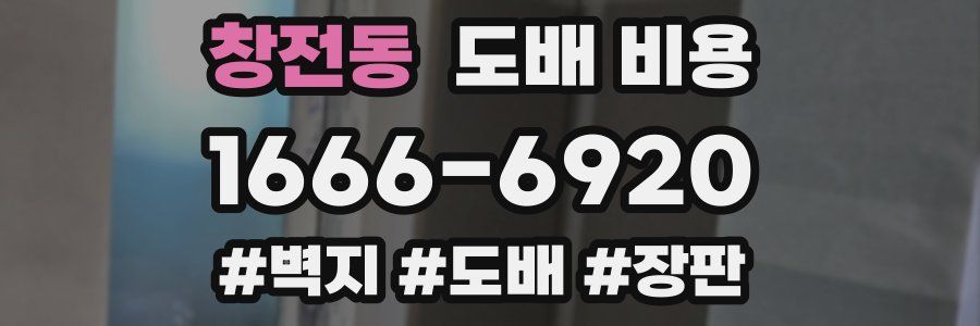 창전동 도배 비용
