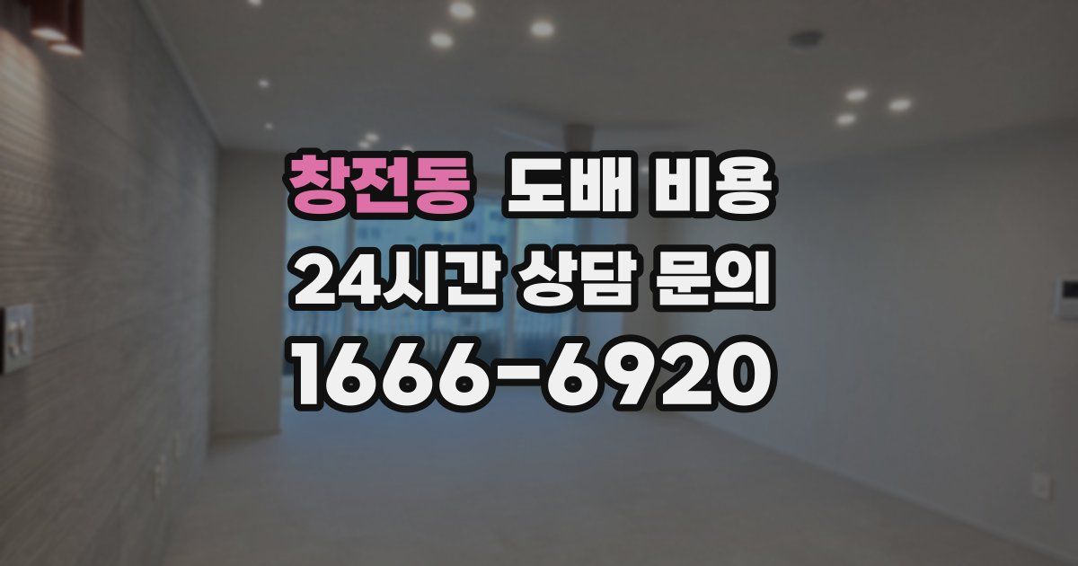 창전동 도배 비용