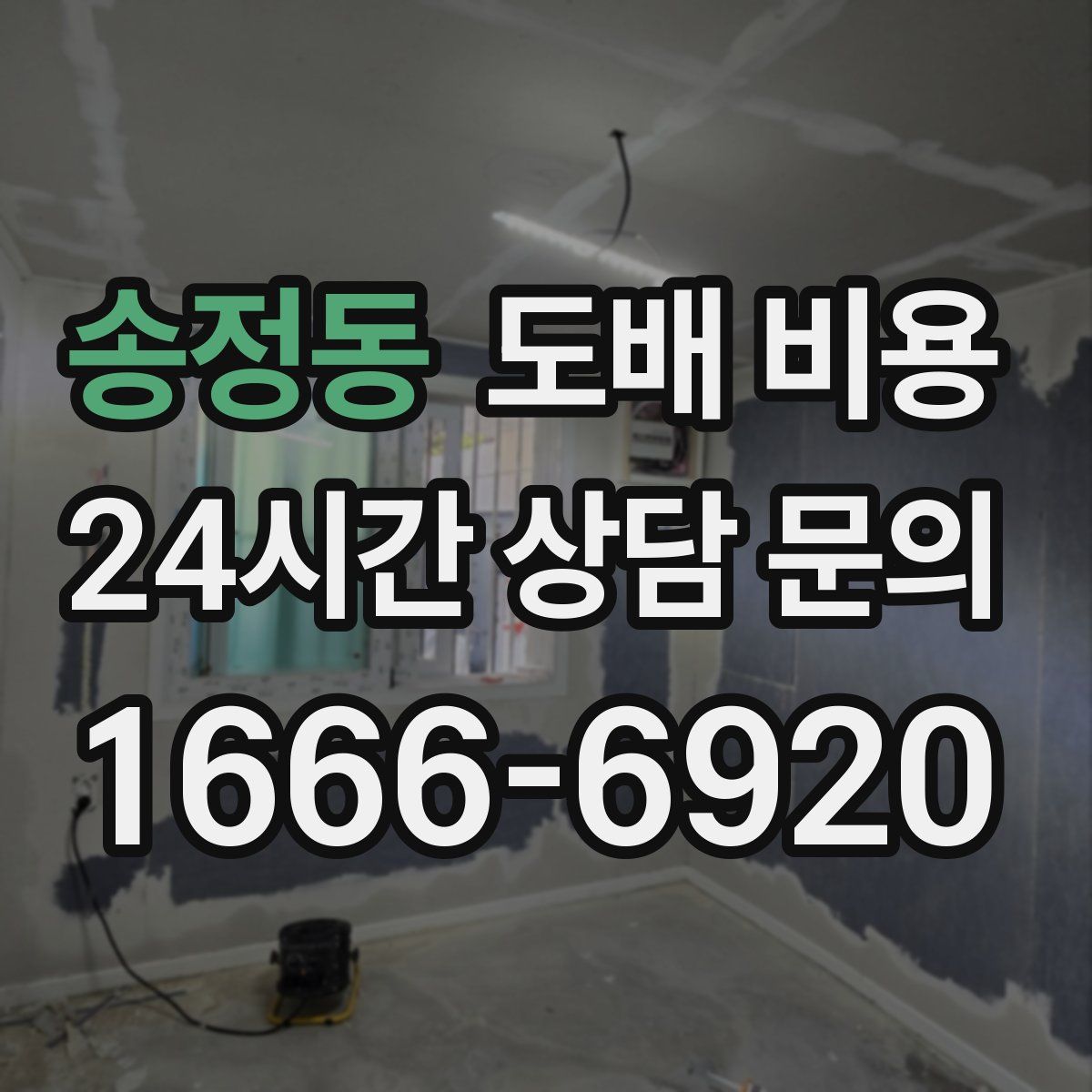 송정동 도배 비용