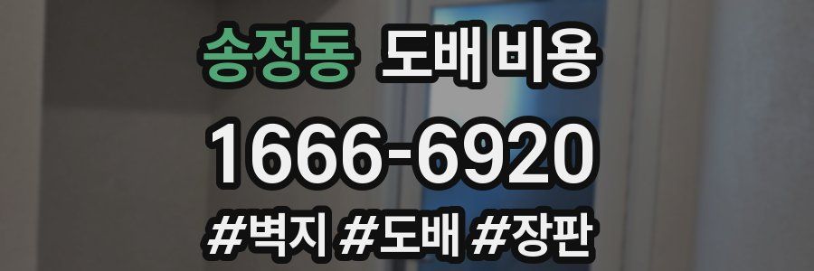 송정동 도배 비용