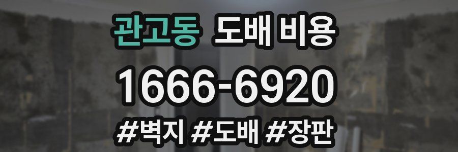 관고동 도배 비용