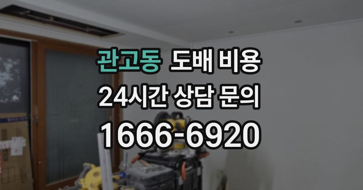 관고동 도배 비용