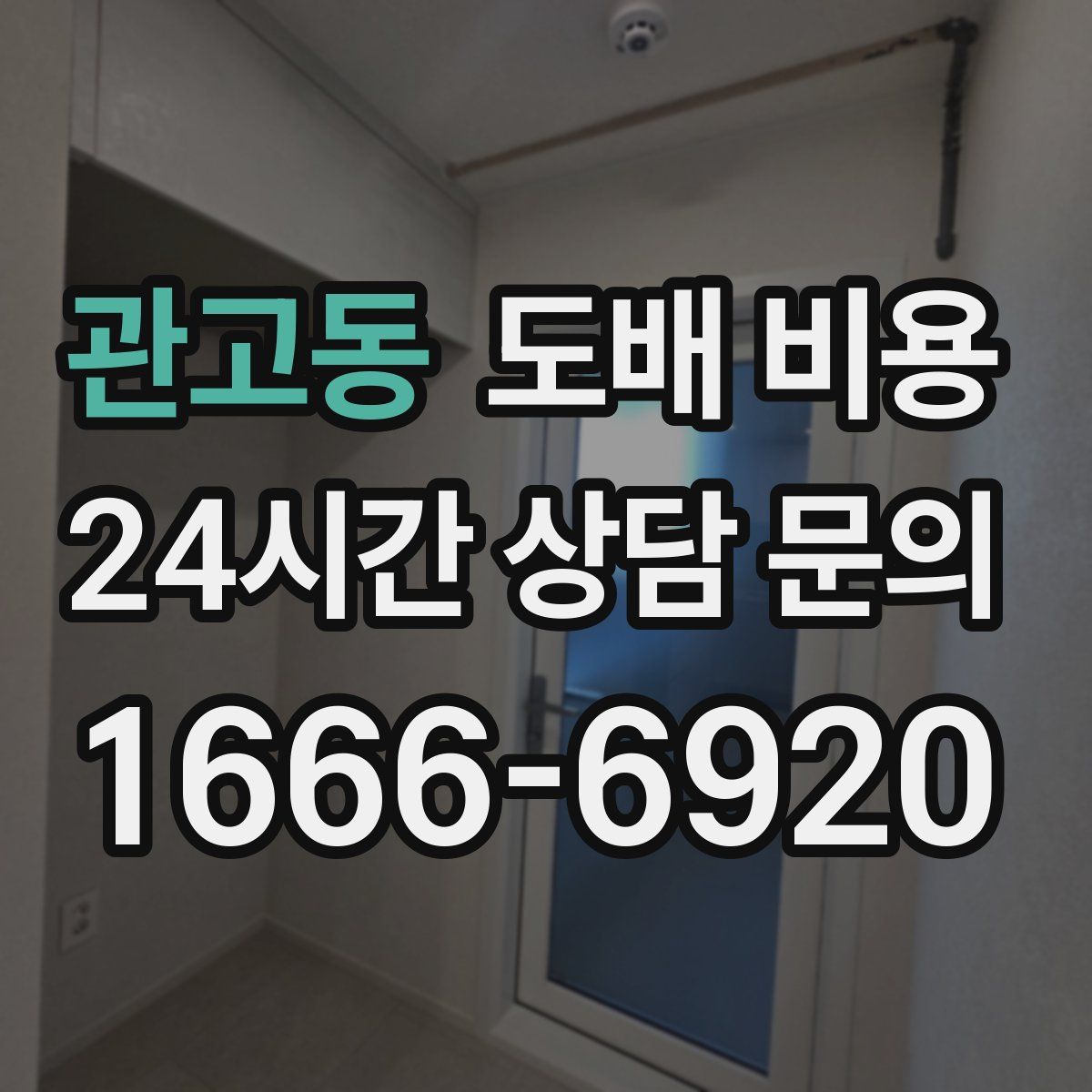 관고동 도배 비용