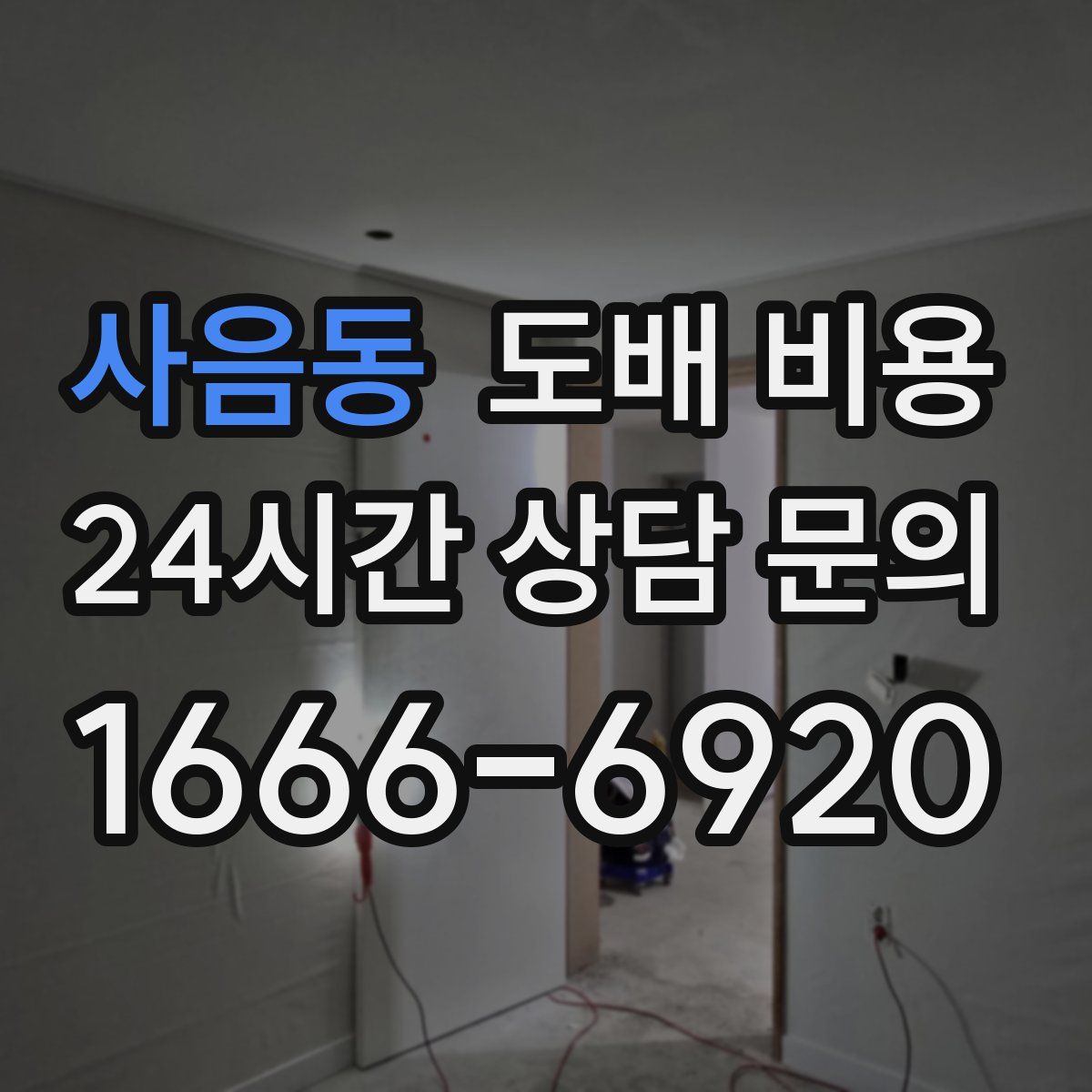 사음동 도배 비용
