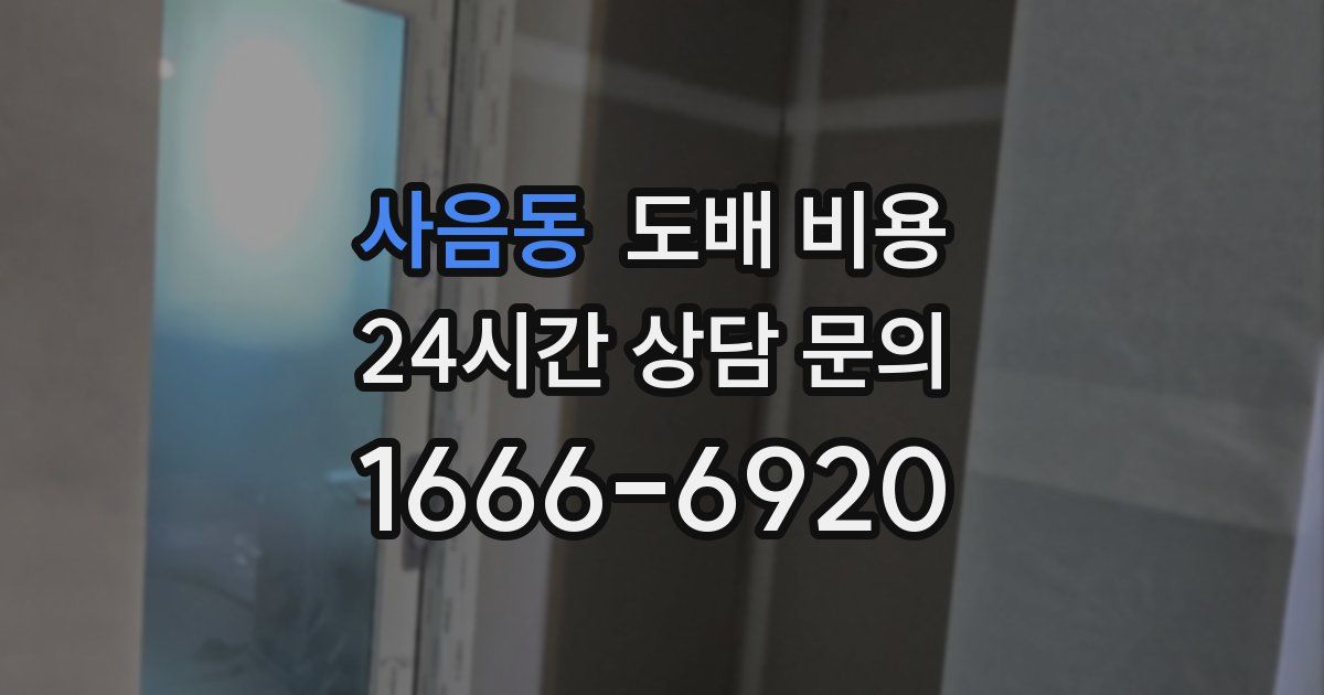 사음동 도배 비용