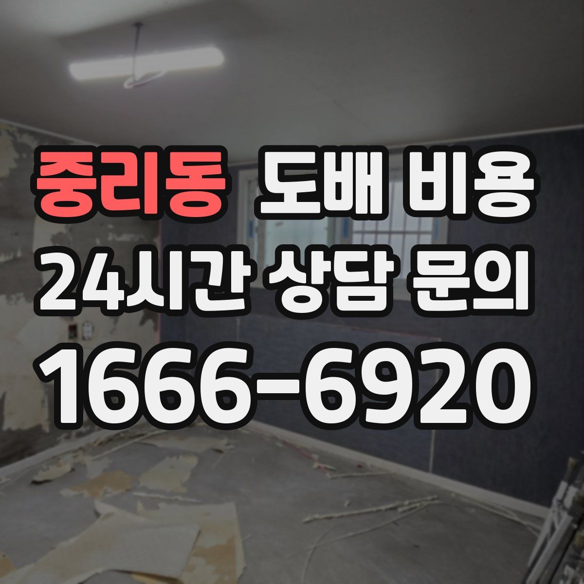 중리동 도배 비용