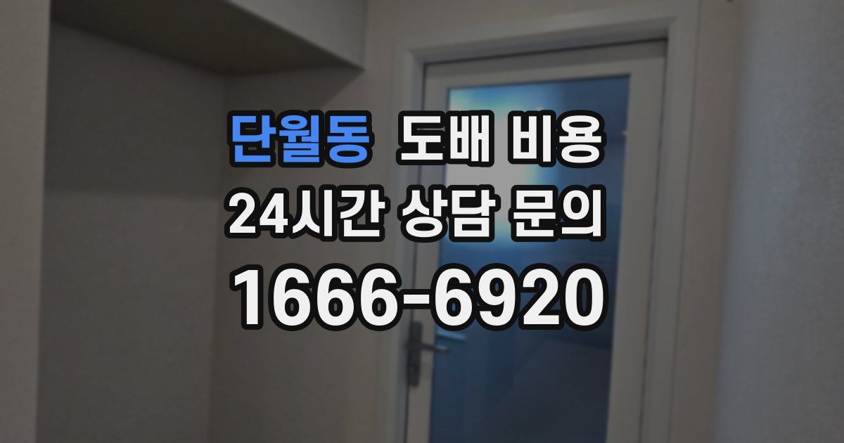 단월동 도배 비용