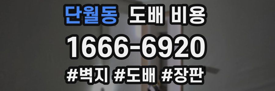 단월동 도배 비용