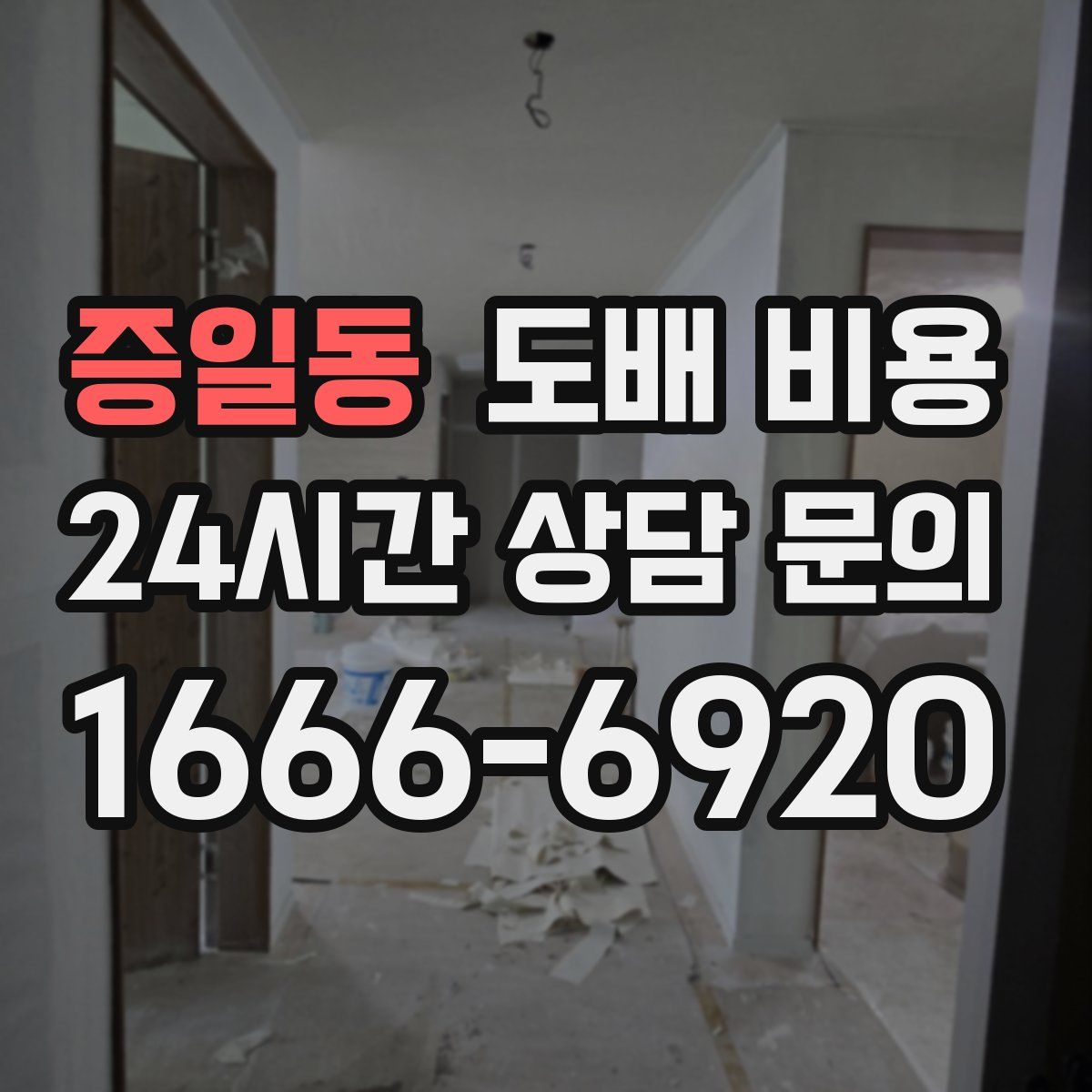 증일동 도배 비용