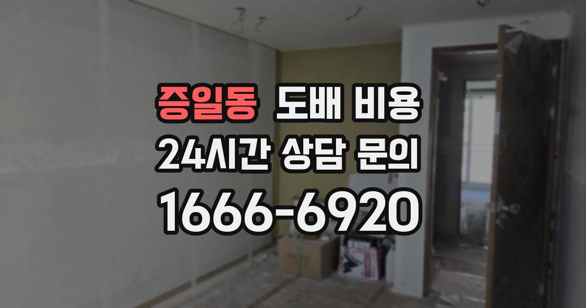 증일동 도배 비용