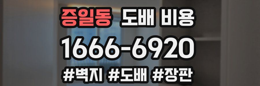 증일동 도배 비용