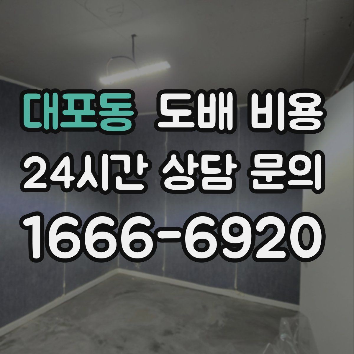 대포동 도배 비용 비교에서 빠뜨리면 안 되는 조건