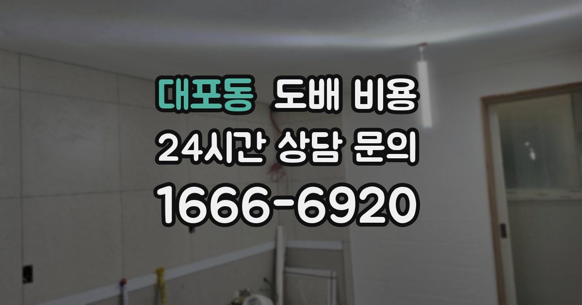 대포동 도배 비용