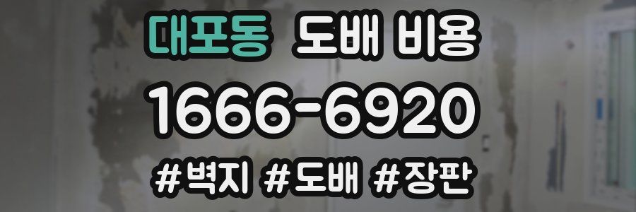 대포동 도배 비용