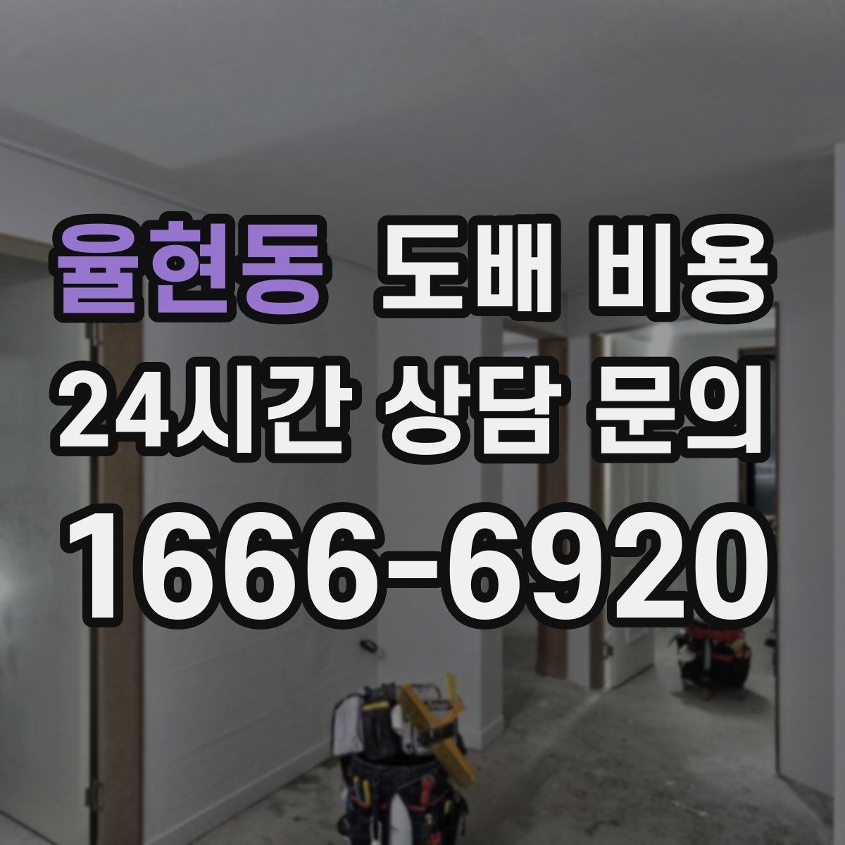 율현동 도배 비용 비교할 때 견적 형태를 보는 이유