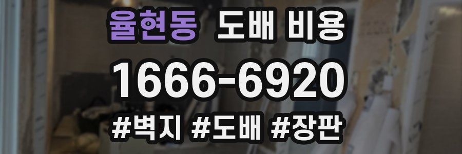 율현동 도배 비용