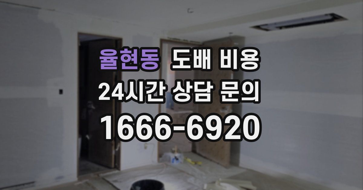 율현동 도배 비용