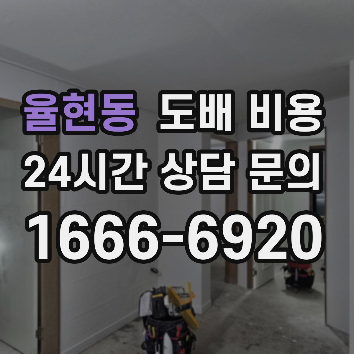 율현동 도배 비용