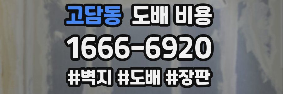 고담동 도배 비용