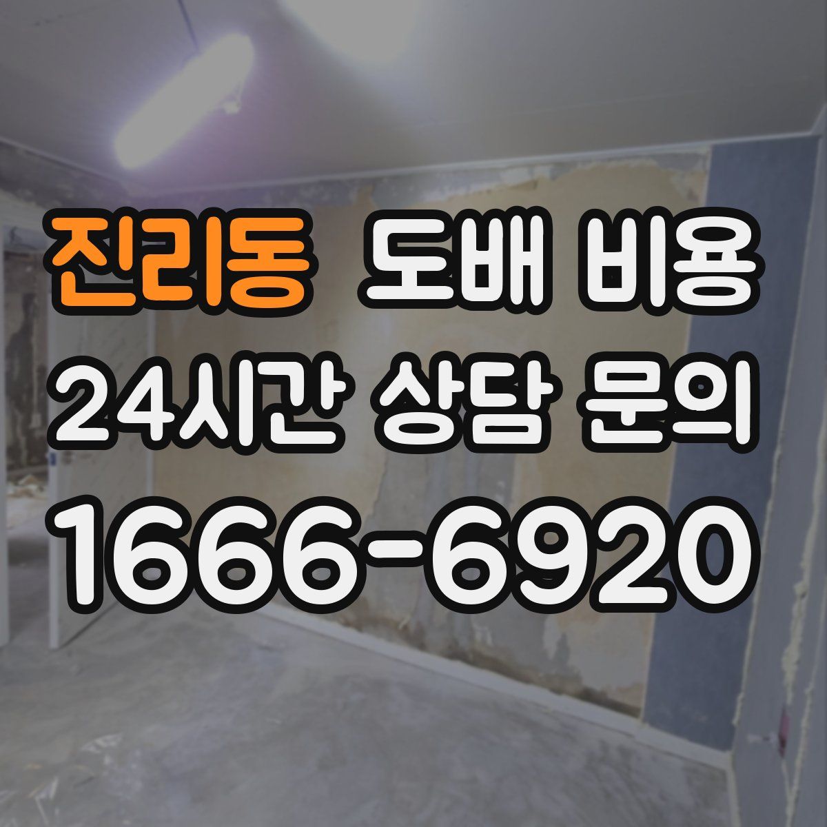 진리동 도배 비용