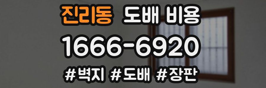 진리동 도배 비용