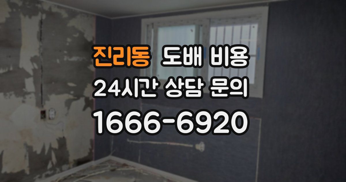 진리동 도배 비용